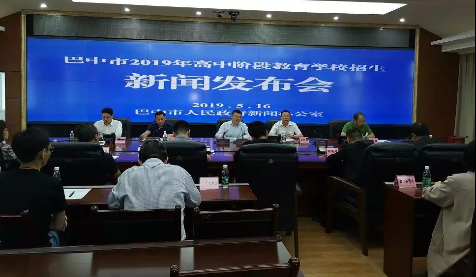 巴中丨召开2019年高中招生政策解读新闻发布会