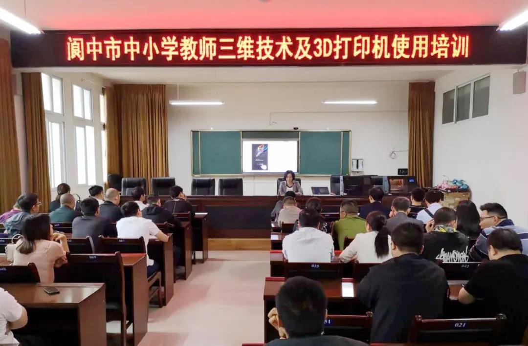 阆中|举行中小学教师三维技术及3D打印机使用培训