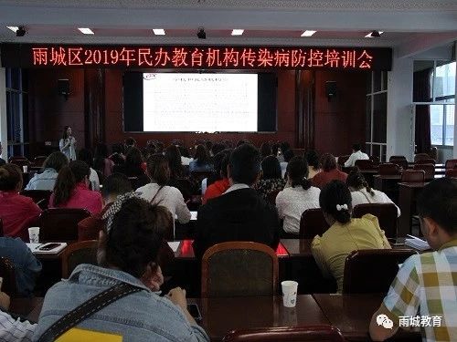 雨城区|民办教育机构传染病防控培训会举行