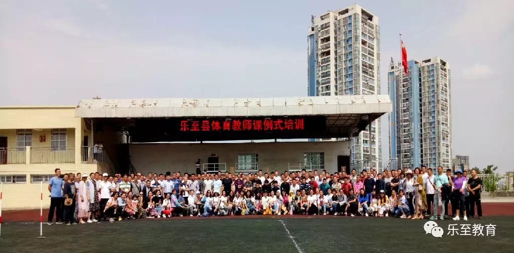 乐至|乐至县2019年体育教师课例式培训