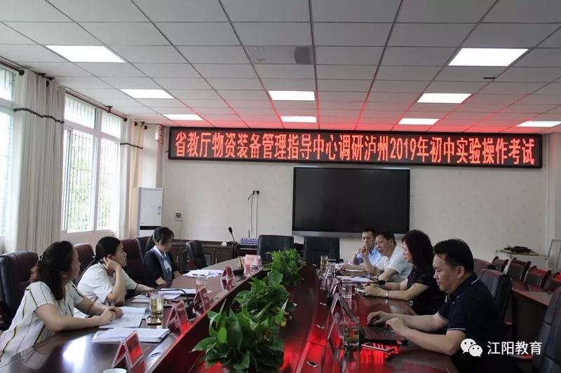 江阳|省教育厅物资装备管理指导中心调研泸州市2019年初中实验教学工作