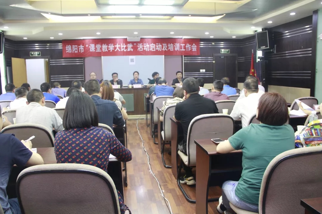 绵阳|绵阳市召开“课堂教学大比武”启动仪式及培训工作会