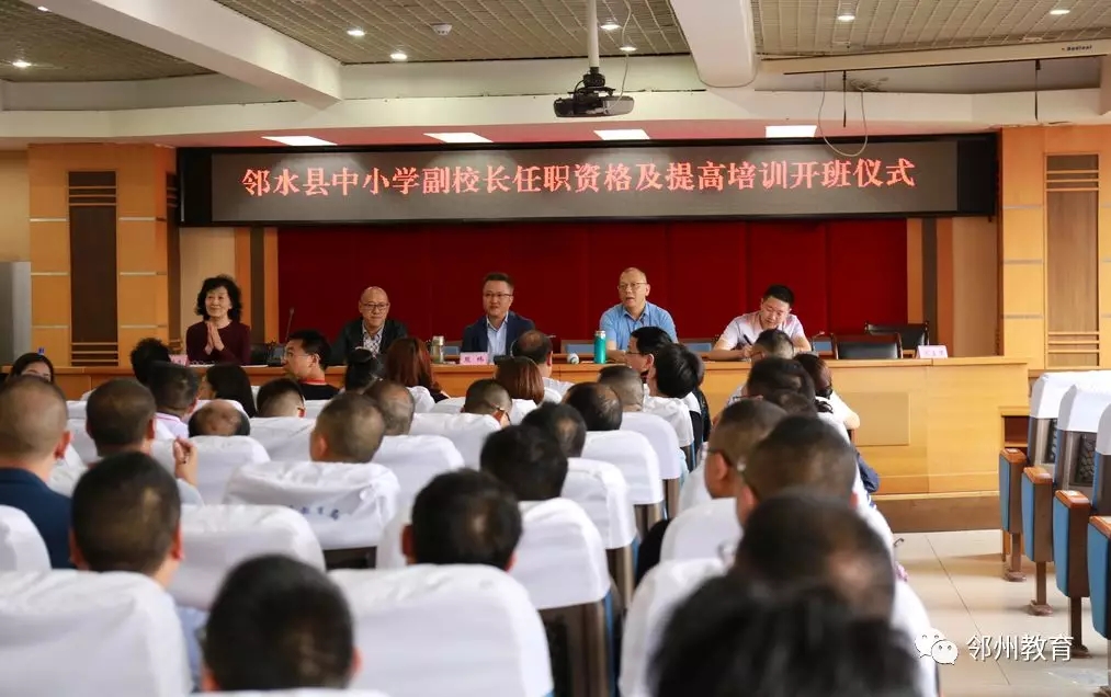 邻水|邻水县中小学副校长任职资格及提高培训班开班