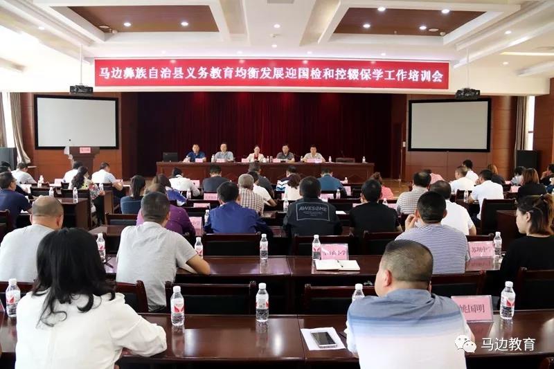 马边|召开义务教育均衡迎国检和控辍保学工作培训会