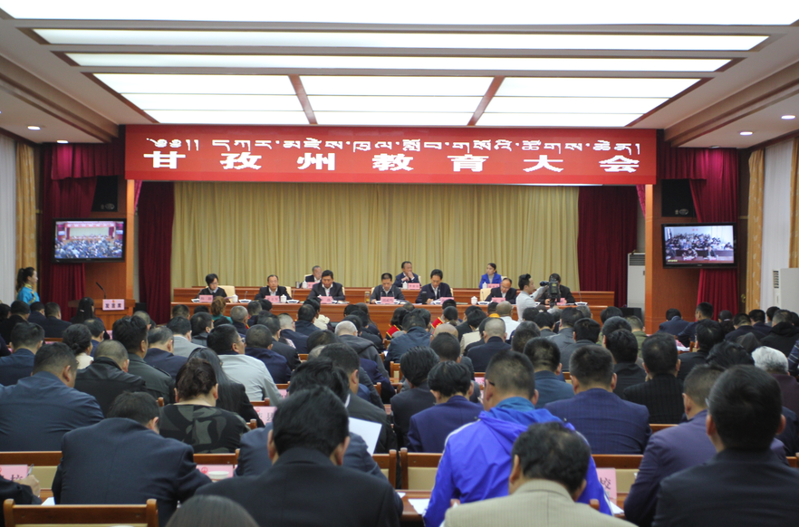 甘孜丨甘孜州教育大会在康定举行