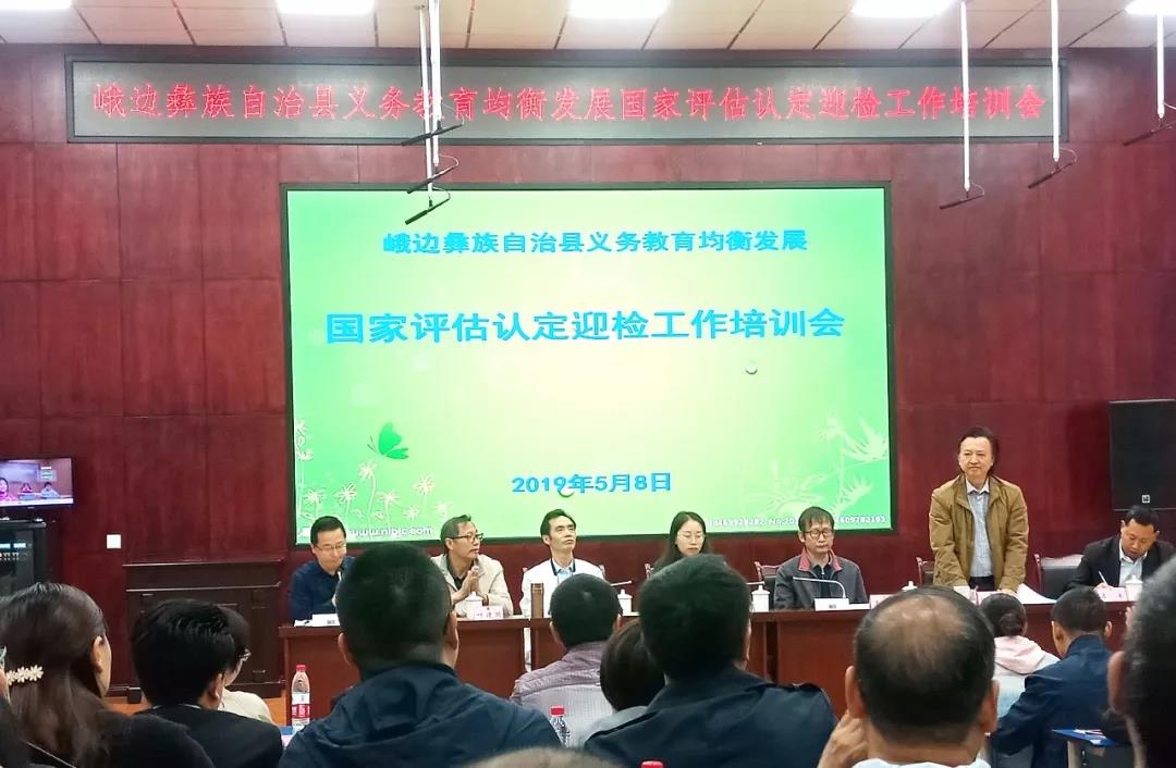 峨边|召开义务教育均衡发展国家评估认定迎检工作培训会