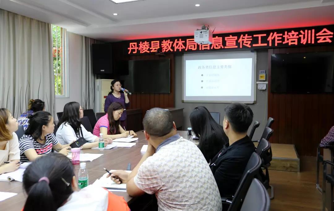 丹棱丨县教体局召开2019年信息工作培训会
