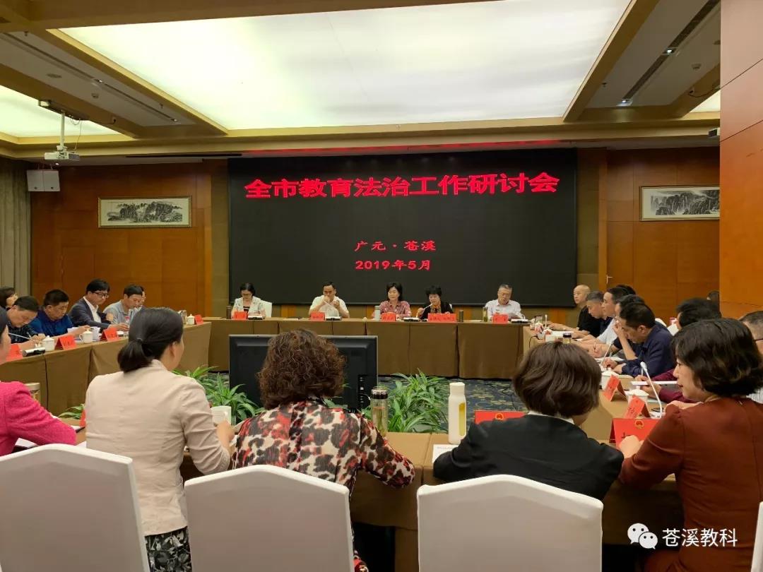苍溪丨召开广元市教育法治工作研讨会
