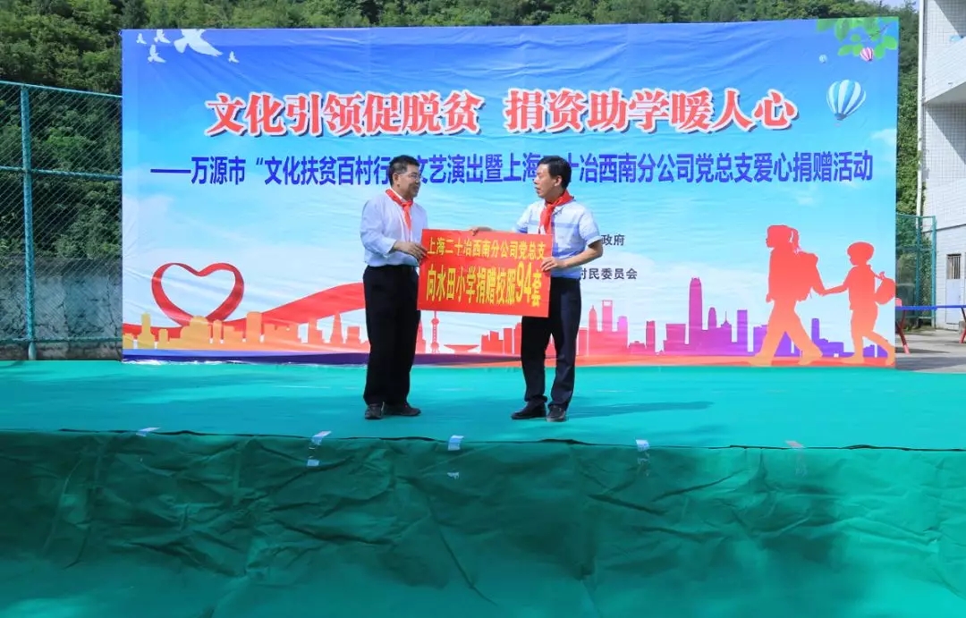万源|万源市“文化扶贫百村行”文艺演出暨上海二十冶西南分公司党总支爱心捐赠活动走进水田小学