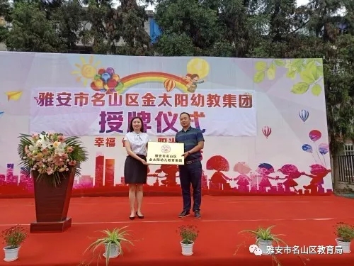 名山|名山区教育局举行民办幼儿教育集团授牌仪式
