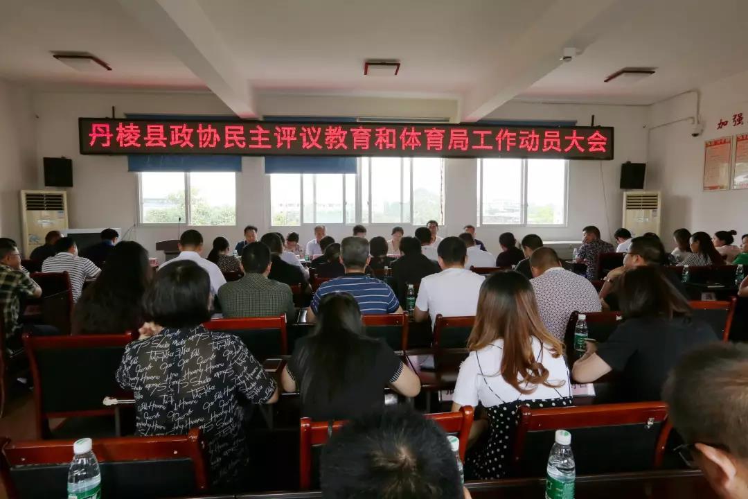 丹棱丨召开民主评议教育和体育局工作动员大会