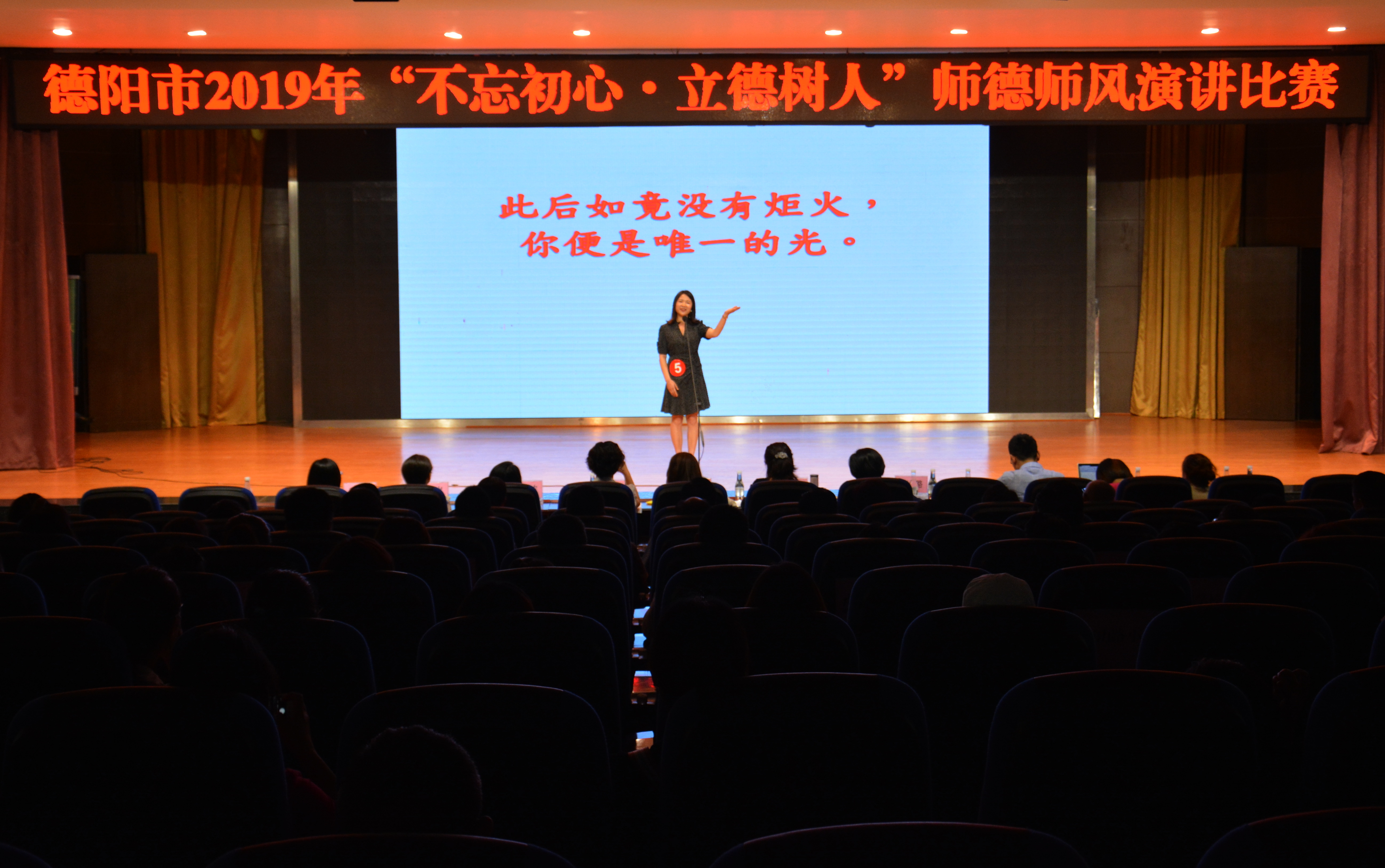 德阳|举行“不忘初心 立德树人”师德师风演讲比赛