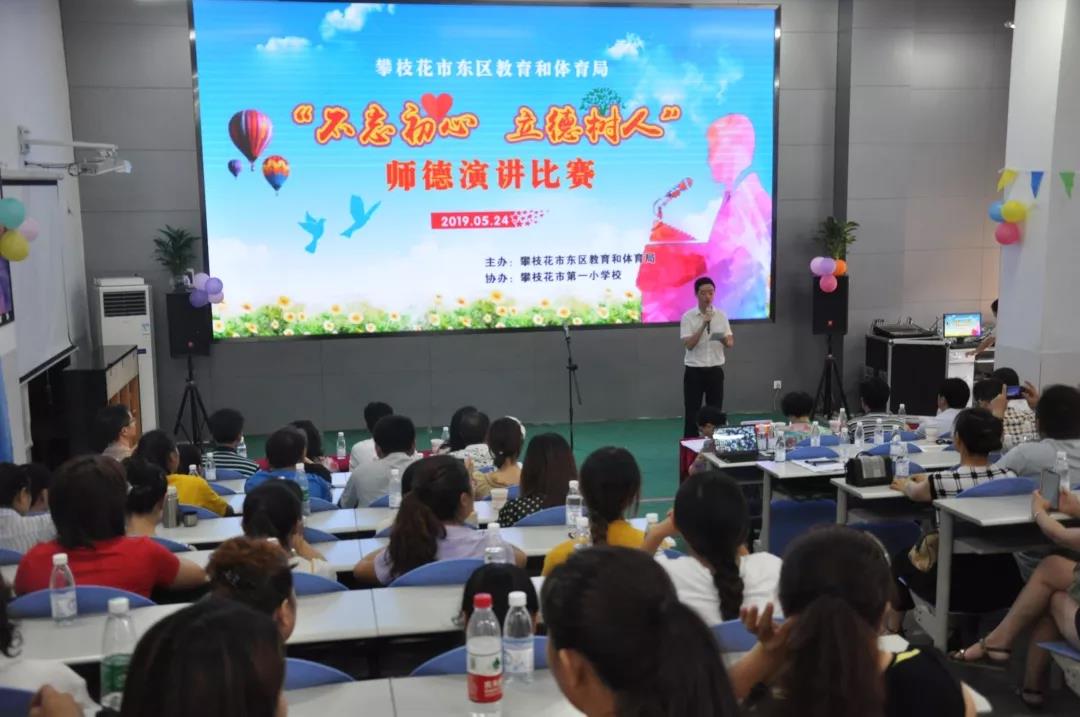 攀枝花市东区|教体系统举办师德师风建设系列活动之“爱的赞歌”