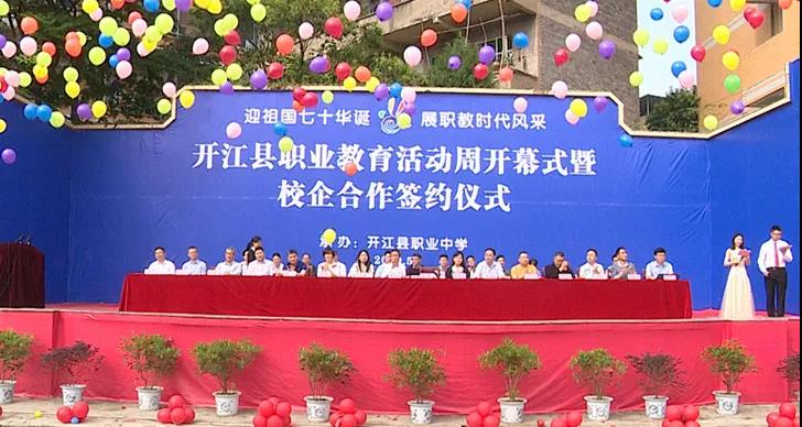 开江丨开江县职业教育活动周开幕式暨校企合作签约仪式举行