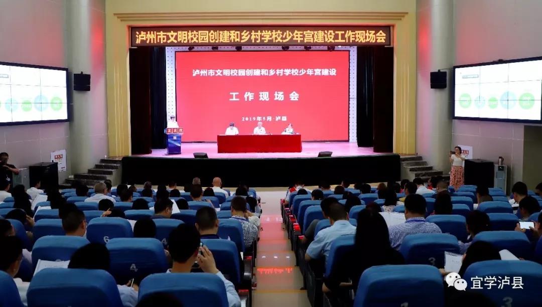 泸县丨泸州市文明校园创建和乡村少年宫建设工作现场会举行