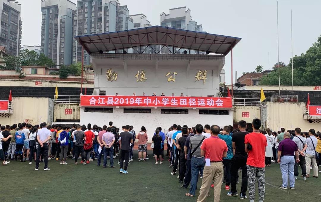 合江丨举办2019年中小学生田径运动会