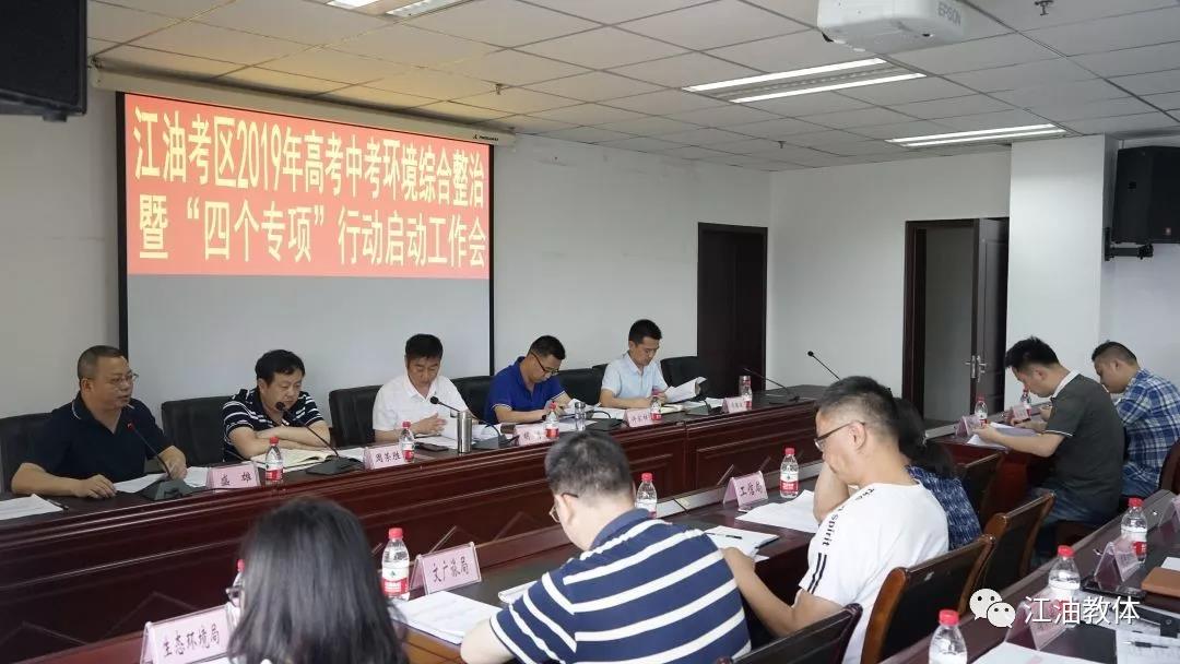 江油丨全面启动高考中考环境综合整治和 “四个专项”行动