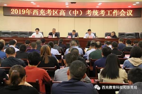 西充丨2019年高(中)考统考工作和学校安全暨教科体系统党风廉政建设工作推进会“三会套开”