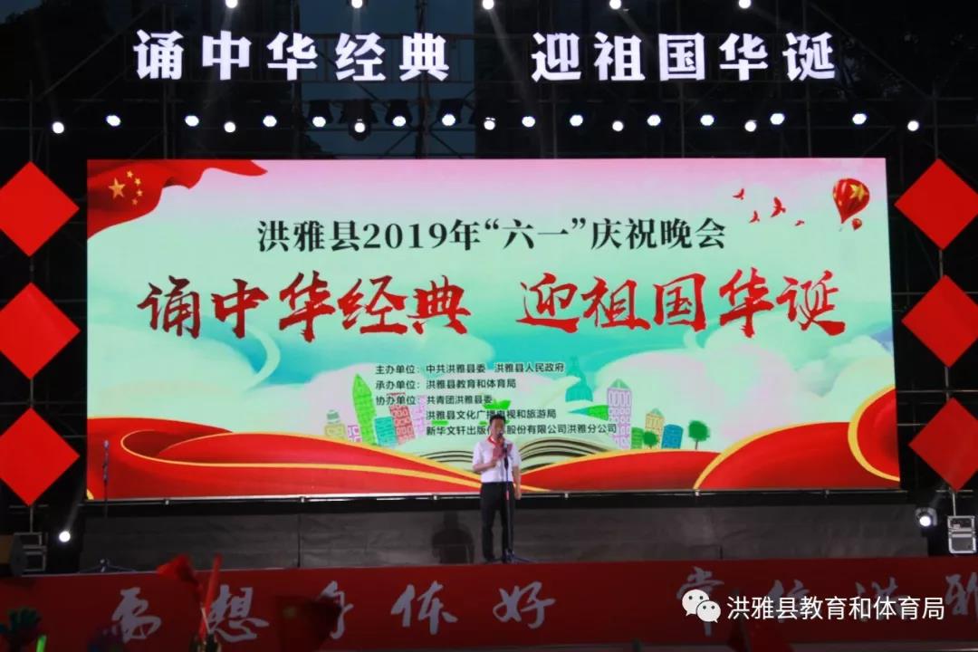 洪雅丨举行“诵中华经典 迎祖国华诞”“六一”庆祝晚会