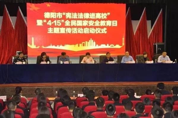 德阳|德阳市扎实推进“宪法法律进高校”主题活动