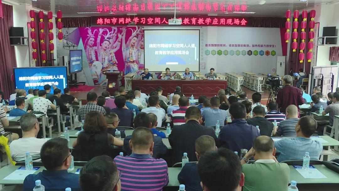 绵阳丨召开“网络学习空间人人通”教育教学应用现场会