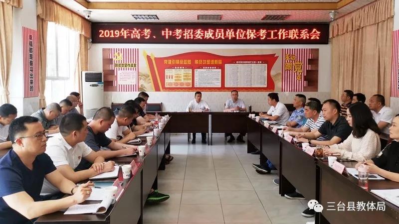 三台|召开2019年高考、中考招委成员单位保考工作联系会