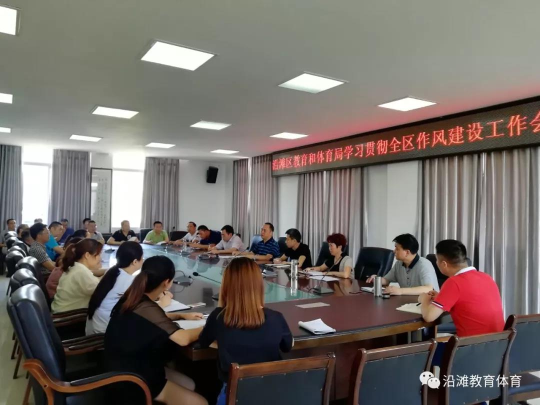 沿滩丨深入学习贯彻全区深化作风建设工作会精神