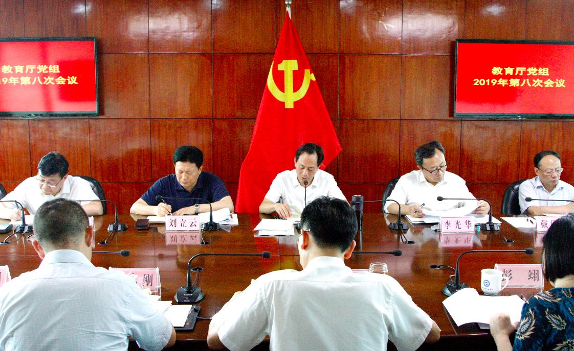省教育厅召开党组会传达学习 “不忘初心 牢记使命”主题教育工作会议精神