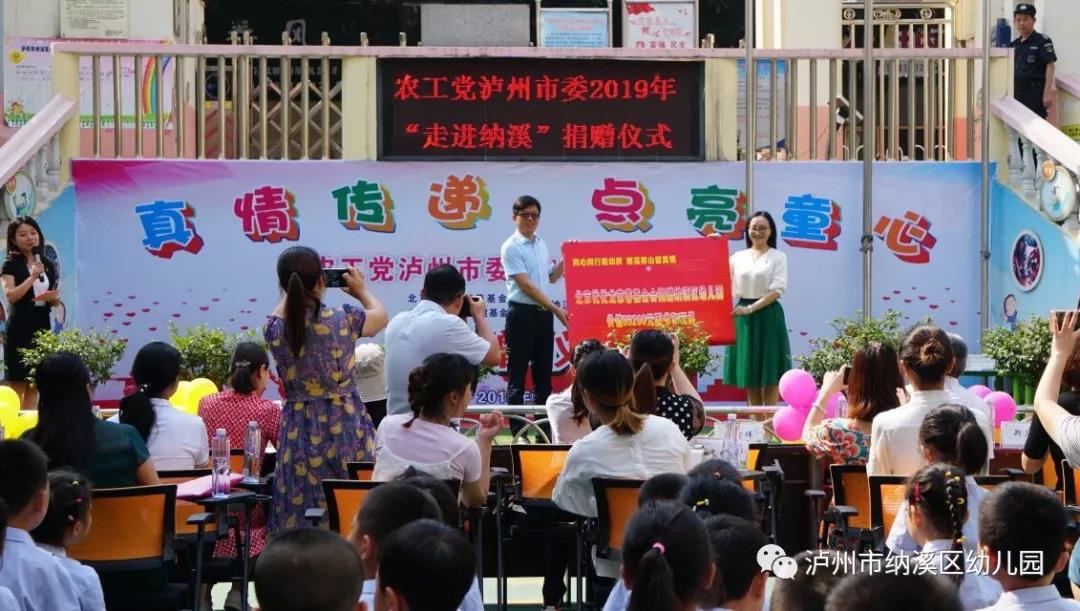 纳溪丨同心同行助幼教 那溪那山留真情