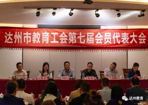 达州|达州市教育工会第七届会员代表大会召开