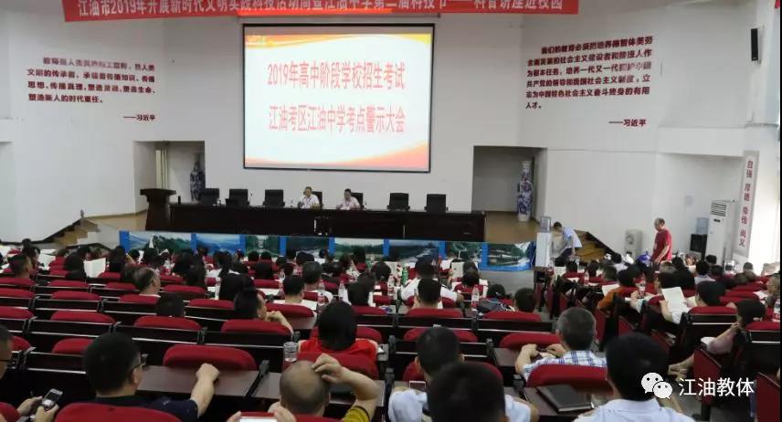 江油丨召开中考警示教育和考点考务培训会