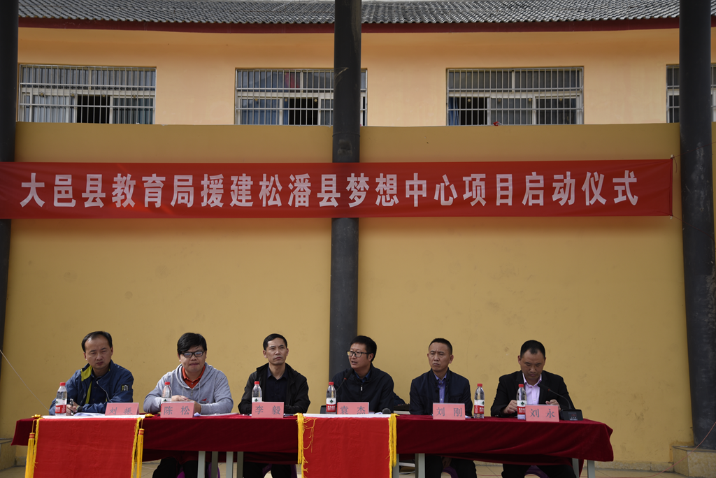 松潘|上海真爱梦想公益基金“梦想中心”项目落户松潘