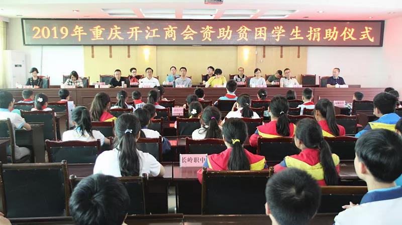 开江丨开江县举行2019年重庆开江商会资助学生捐助仪式