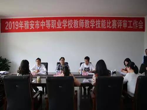 雅安丨2019年雅安市中等职业学校教师教学技能比赛顺利举行