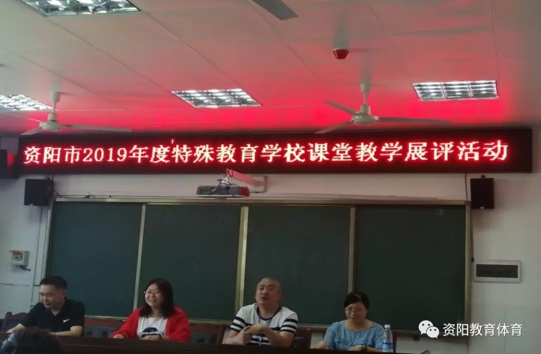 资阳|资阳市开展2019年特殊教育课堂教学展评活动