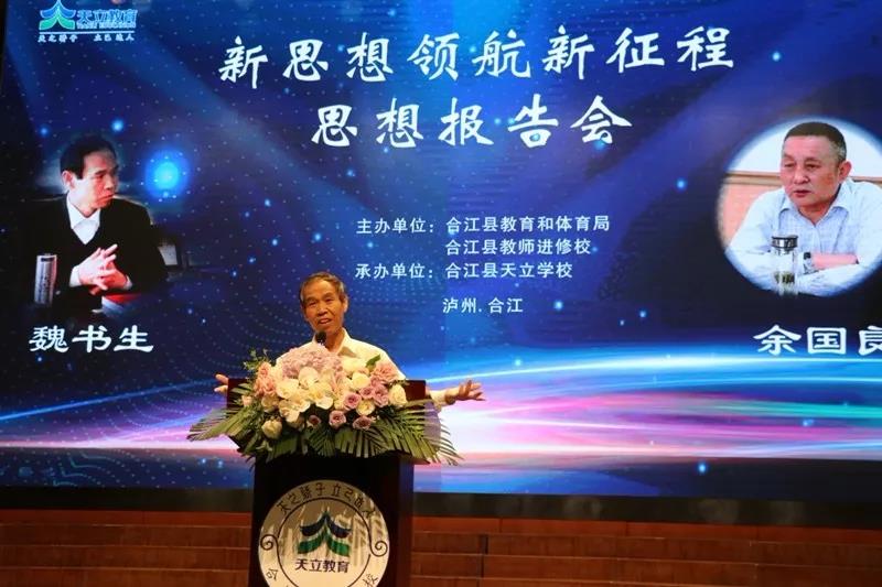 合江丨举办魏书生“新思想领航新征程思想报告会”