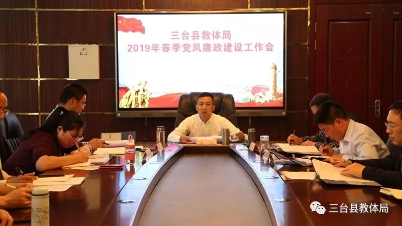 三台|三台县教体局召开党风廉政建设专题会