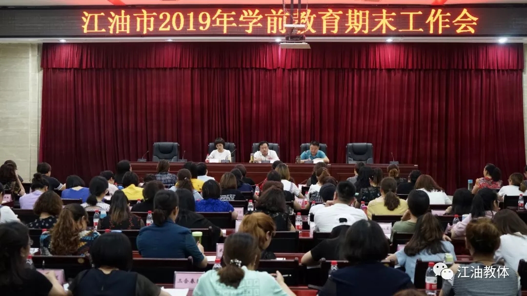 江油|江油市召开2019年春学前教育期末工作会