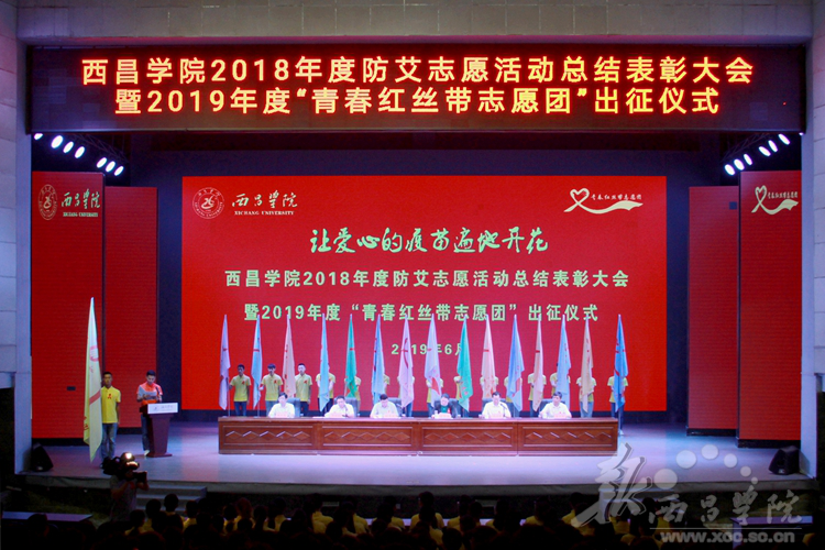 西昌|西昌学院举行2019年度“青春红丝带志愿团”出征仪式