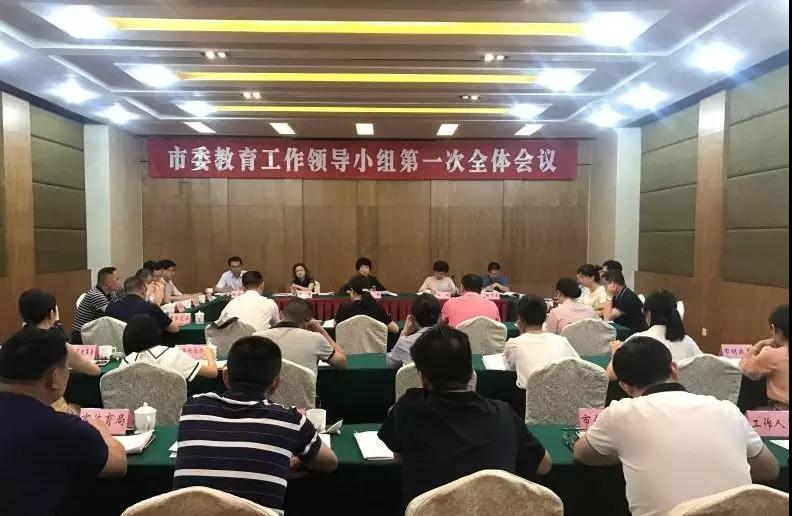 内江丨召开市委教育工作领导小组第一次全体会议