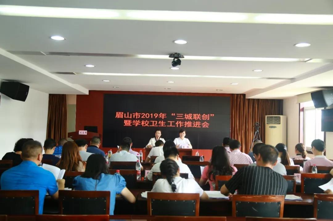 眉山丨全市教体系统召开“三城联创”暨学校卫生工作推进会