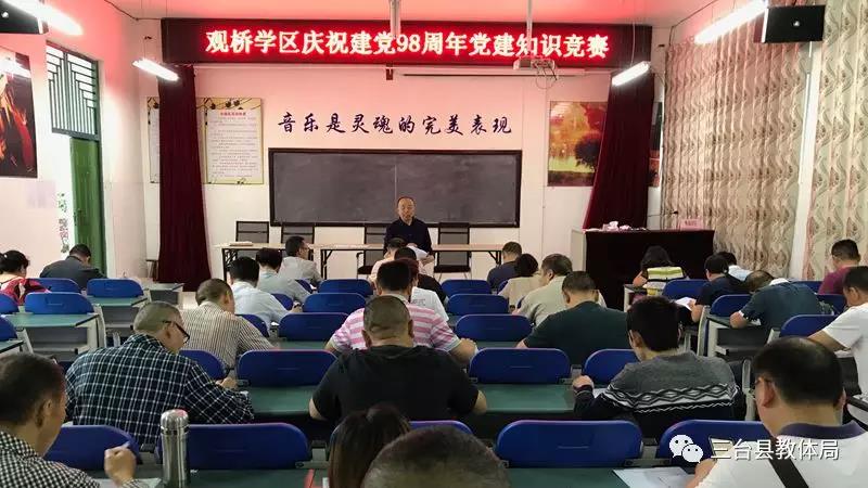 三台|以学助赛、以赛促学 ——各学区学校纷纷开展党建知识竞赛初赛活动