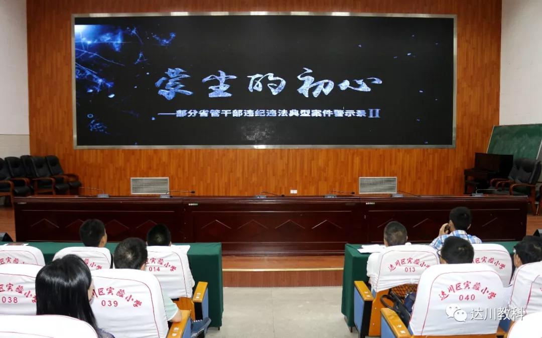 达川丨以案说法 以案明纪 拧紧拒腐防变“总开关”