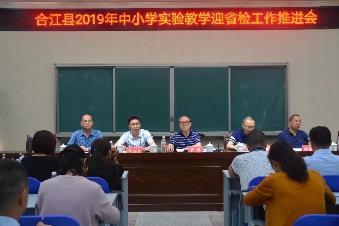合江|合江县召开2019年中小学实验教学迎省检工作推进会