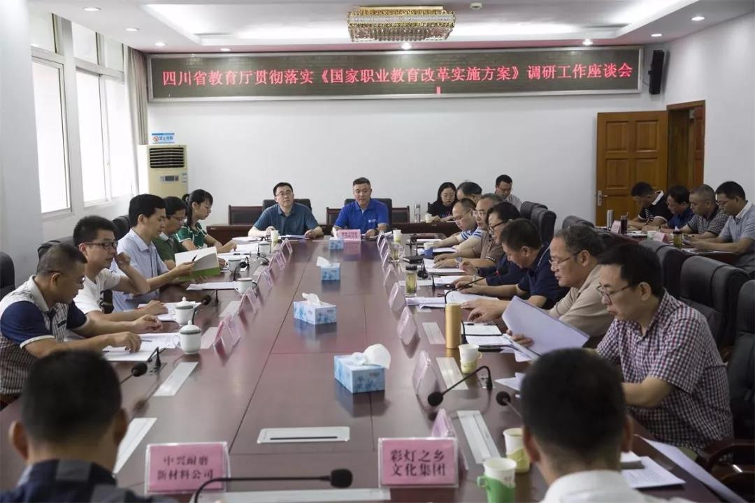 自贡丨召开贯彻落实《国家职业教育改革实施方案》调研工作座谈会