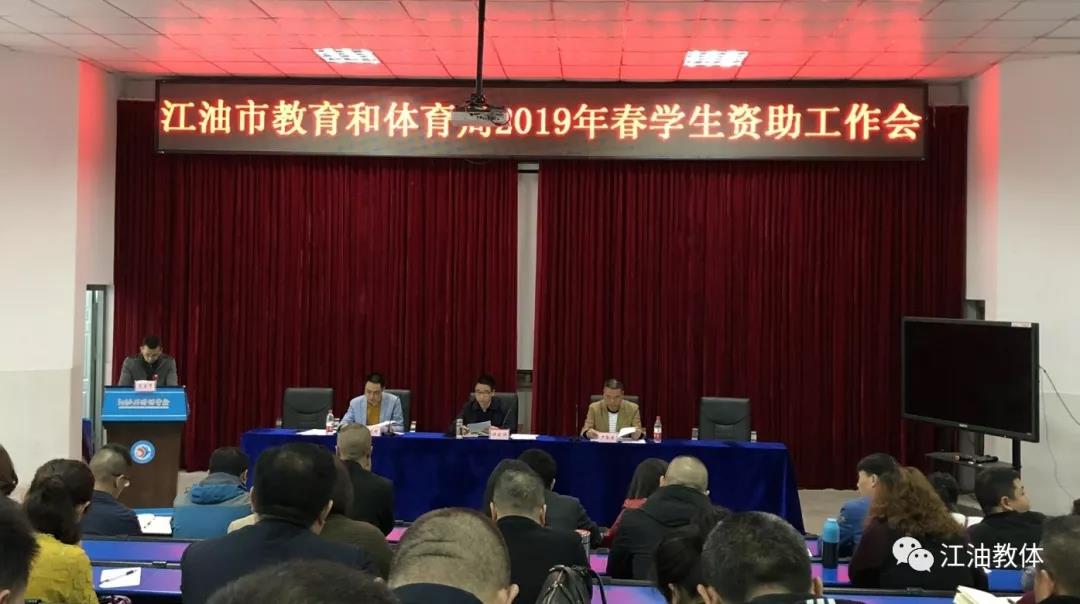 江油丨全面完成2019年春各类学生资助项目