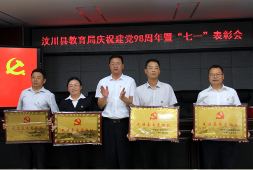 汶川县教育系统举行庆祝建党98周年“七·一”表彰活动