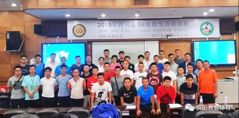 资阳|2019年第一期足球E级教练员培训班顺利开班