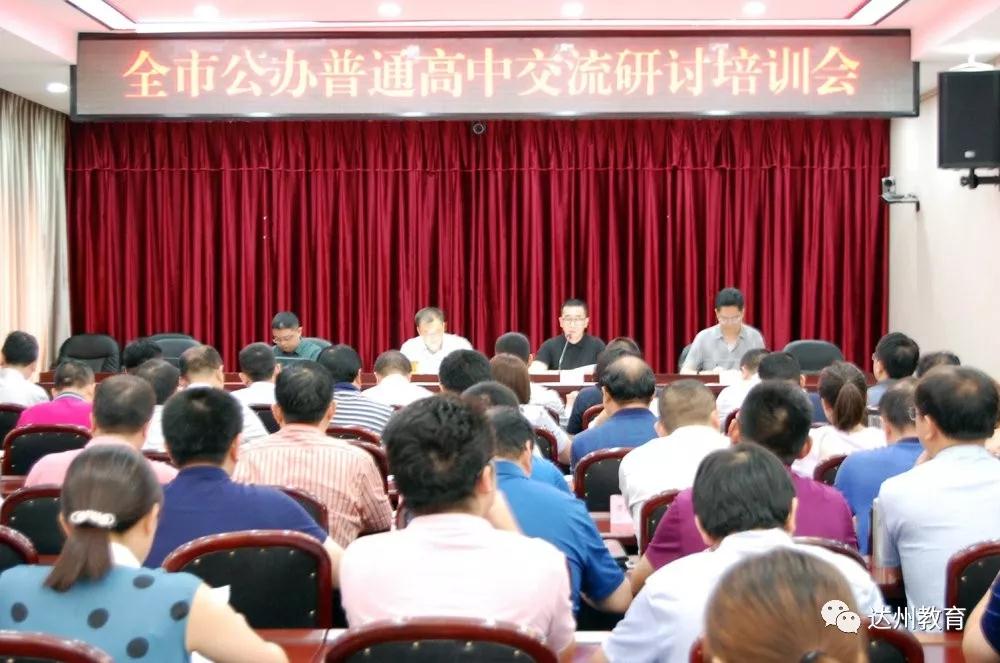 达州丨召开2019年全市公办普通高中交流研讨培训会