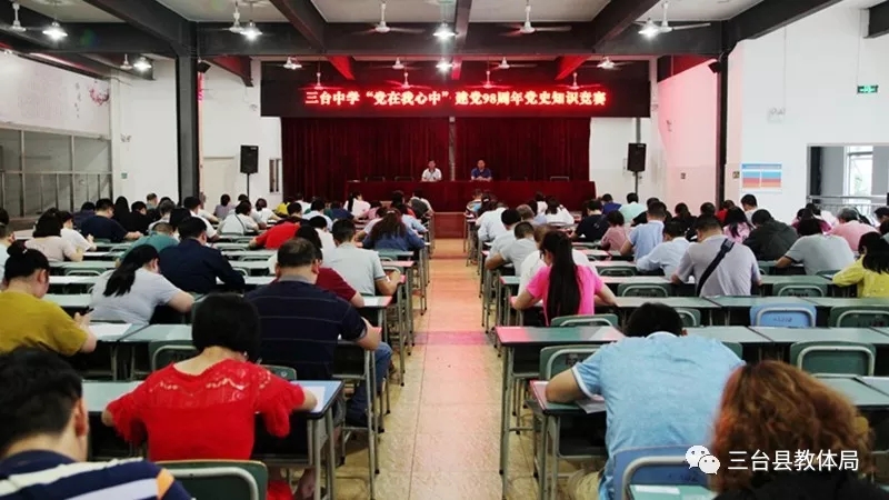 三台|三台中学举行“党在我心中”建党98周年党史知识竞赛活动